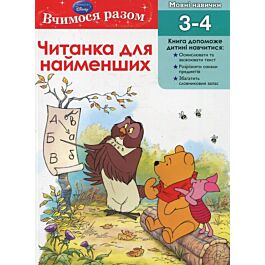 Вчимося разом. Читанка для найменших