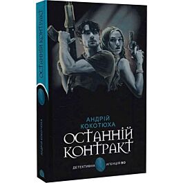 Останній контракт