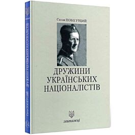 Дружини Українських Націоналістів у 1941-1942 роках. Книга 14 - Євген Побігущий - Kebuk