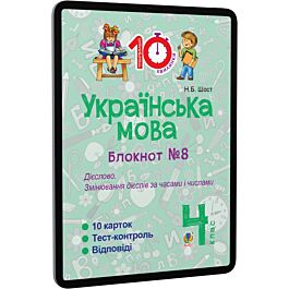 Українська мова. 4 клас. Блокнот №8. Дієслово. Змінювання...