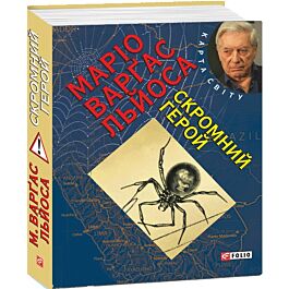Скромний герой