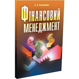 Фінансовий менеджмент. Кузнецова С.А. (2019 год))