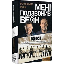 Мені подзвонив Вейн. Документально-спортивний роман