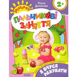 Я вчуся рахувати