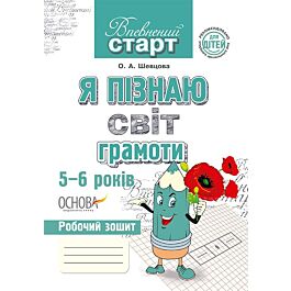 Я пізнаю світ грамоти. 5-6 років