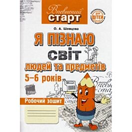 Я пізнаю світ людей та предметів. 5-6 років
