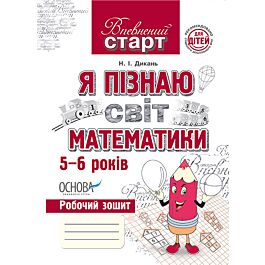 Я пізнаю світ математики. 5-6 років