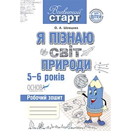 Я пізнаю світ природи. 5-6 років