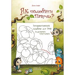 Як полюбити павучка. Інтерактивний альбом для ігор...