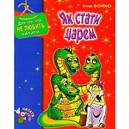 Як стати царем