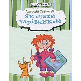 Як стати чарівником
