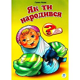 Як ти народився?