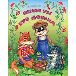 Якби ти був добрим