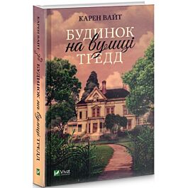 Будинок на вулиці Тредд