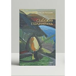 Садбожий спалахненець