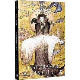 The Sandman. Пісочний чоловік. Полювання на сни