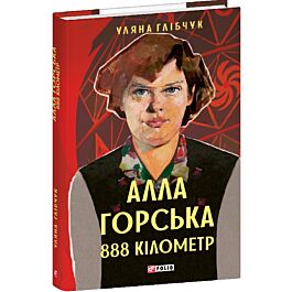 Алла Горська. 888 кілометр