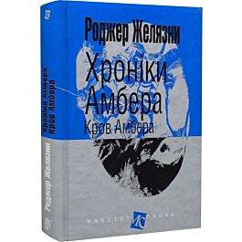 Хроніки Амбера. Книга 7. Кров Амбера (Маєстат слова)