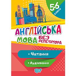 Англійська мова без репетитора. 5-6 класи. Читання....