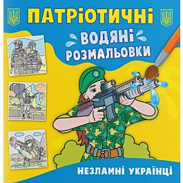 Патріотичні водяні розмальовки. Незламні українці