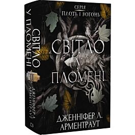 Плоть і вогонь. Книга ІІ. Світло у пломені