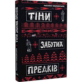 Тіни забутих предків