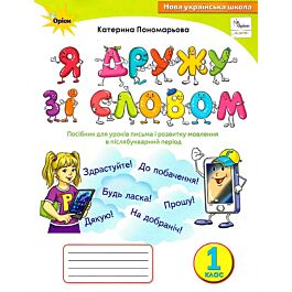 Я дружу зі словом. 1 клас