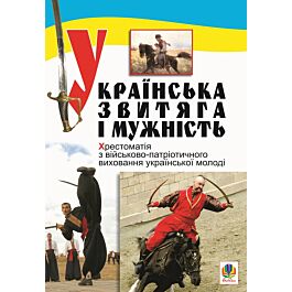 Українська звитяга і мужність. Хрестоматія з військово-патріотичного виховання української молоді - Сергій Рудюк - Kebuk