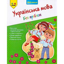 Українська мова без проблем. 1-4 клас