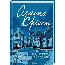 Тринадцять загадкових випадків