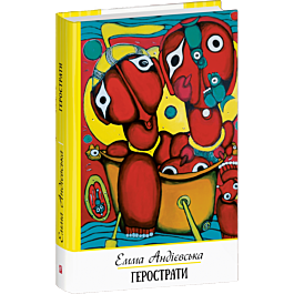 Герострати (Зібрання творів)