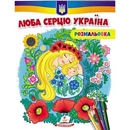 Розмальовка. Люба серцю Україна