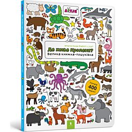 Де живе кроленя? Велика книга-пошуківка