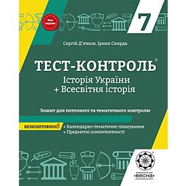 Тест-контроль. Історія України+Всесвітня історія. 7...
