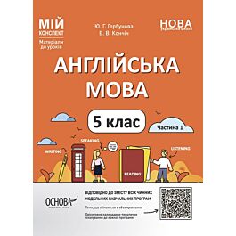 Мій конспект. Англійська мова. 5 клас. Частина 1
