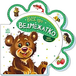 Все про ведмежатко