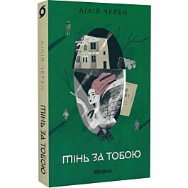 Тінь за тобою