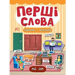 Перші слова. Мій дім. Панорамка з наліпками