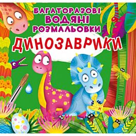 Багаторазові водяні розмальовки. Динозаврики