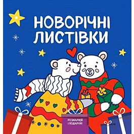 Новорічні листівки "Розмалюй і подаруй!" - Олена Шкаврон, Світлана Романенко - Kebuk