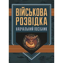 Військова розвідка. Навчальний посібник