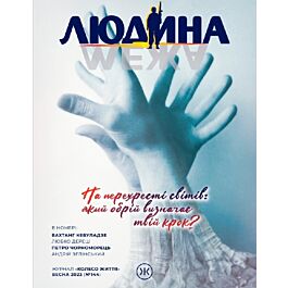 Журнал "Людина і межа". Весна 2023 (№144)