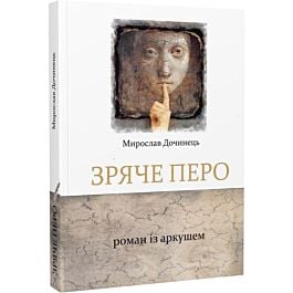 Зряче перо. Роман із аркушем