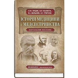 Історія медицини і медсестринства: навчальний посібник...