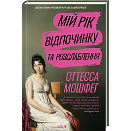 Мій рік відпочинку та розслаблення