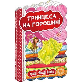 Кращі світові казки. Принцеса на горошині