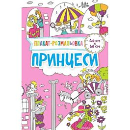 Принцеси. Плакат-розмальовка