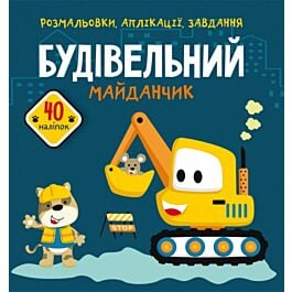 Розмальовки, аплікації, завдання. Будівельний майданчик....
