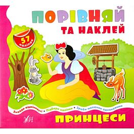 Принцеси (Порівняй та наклей)