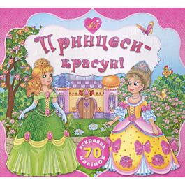 Принцеси-красуні
